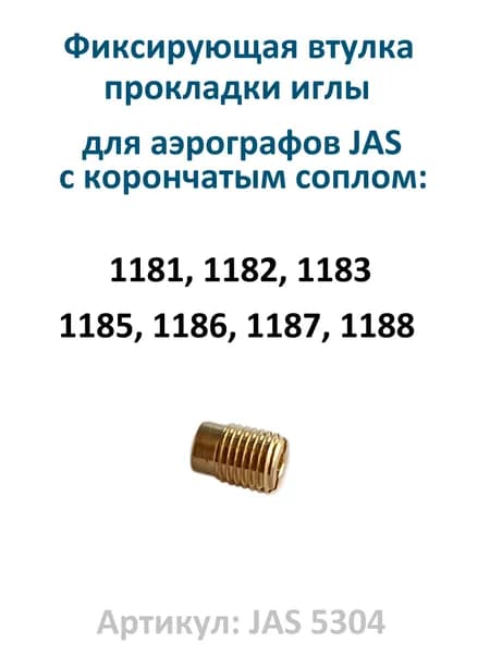 Фиксирующая втулка прокладки иглы для аэрографов JAS с корончатым соплом (арт. 5304)