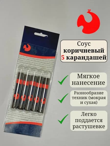 Художественный соус коричневый в блистере, 5 карандашей