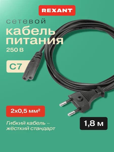 REXANT кабель питания С7, 2x0,5 мм, 1.8м, черный