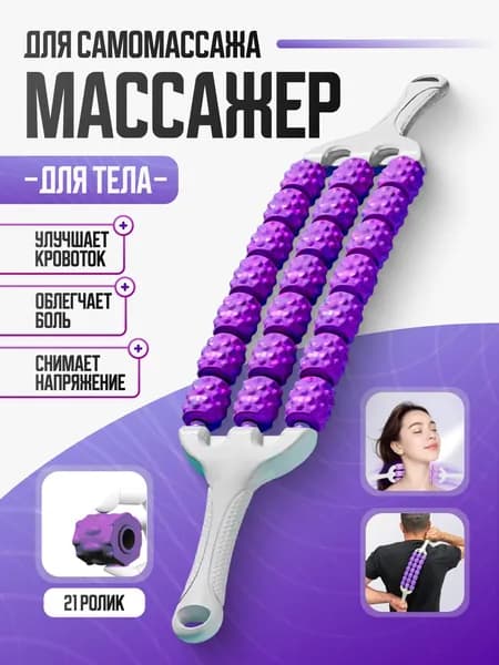 Массажер ручной роликовый для тела