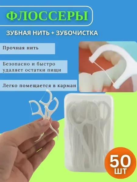 Зубочистка с зубной нитью, флоссеры 50шт