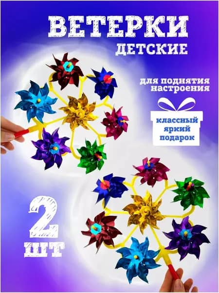 Вертушка детская ветерок 2 шт.