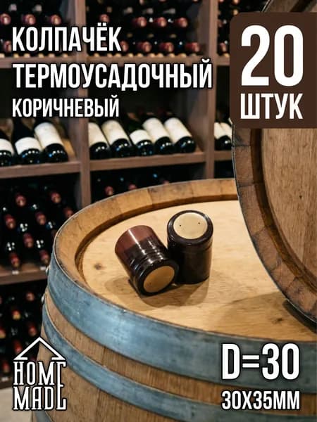 Термоколпачки, для бутылок коричневые, D29,29x35 мм, 20 шт.
