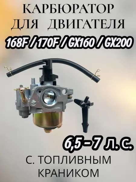 Карбюратор для двигателей 168 с краником
