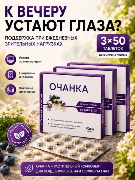 Очанка звездная, витамины для глаз и зрения, таблетки 500 мг №50 3 упаковки