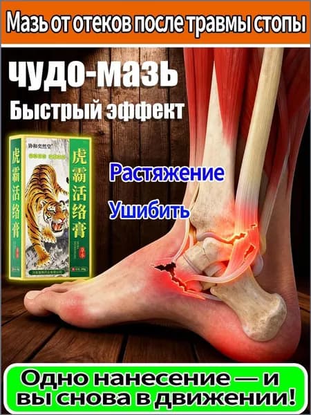ушибов и растяжений для голеностопа, снимает боль и отек, обезболивающая и противовоспалительная, Мазь китайская обезболивающая