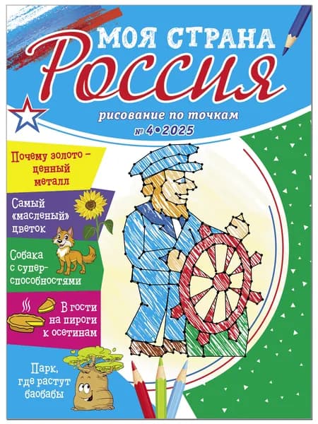 Рисование по точкам для детей/Моя страна Россия № 4 2025