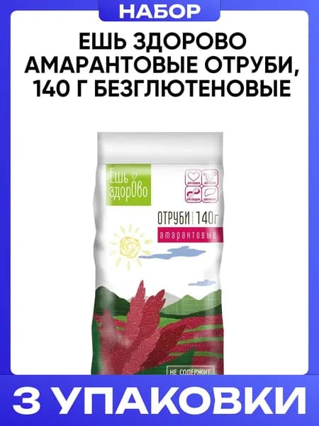Амарантовые отруби безглютеновые Ешь здорово, 140г 3шт