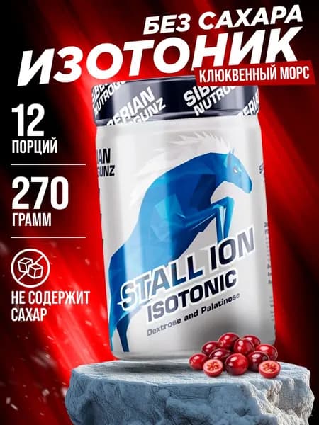 Изотоник без сахара Siberian Nutrogunz STALL-ION порошок 270 г со вкусом клюквенный морс