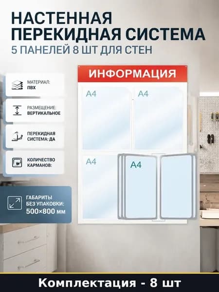 Настенная перекидная система 5 панелей 8 шт для стен