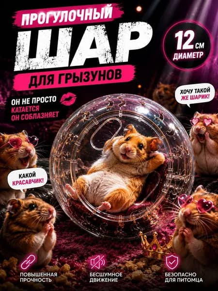 Прогулочный шар для хомяков и грызунов
