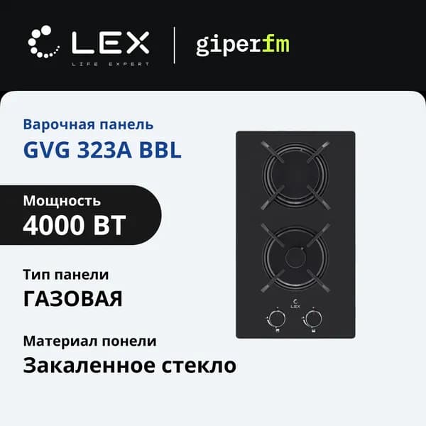 Варочная панель газовая Lex GVG 323A BBL, мощность 4000 Вт, автоматический электропог, черная