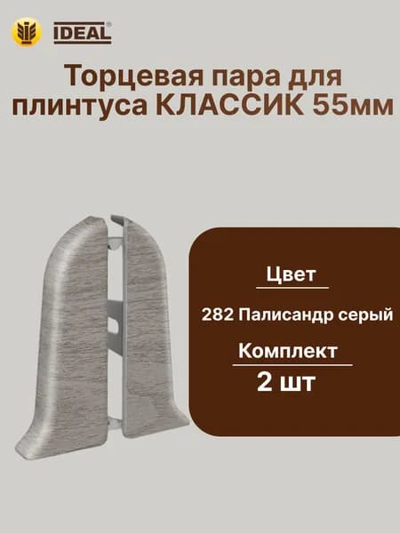 Торцевая заглушка плинтуса IDEAL Классик 55мм., Цвет 282 Палисандр серый