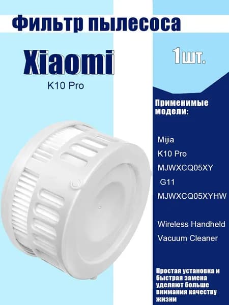 Фильтр для пылесоса Xiaomi G11, Xiaomi Mijia K10 Pro