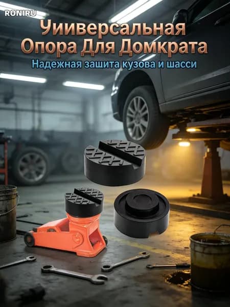 Аксессуары для домкрата - Опора страховочная, нагрузка до 3 т