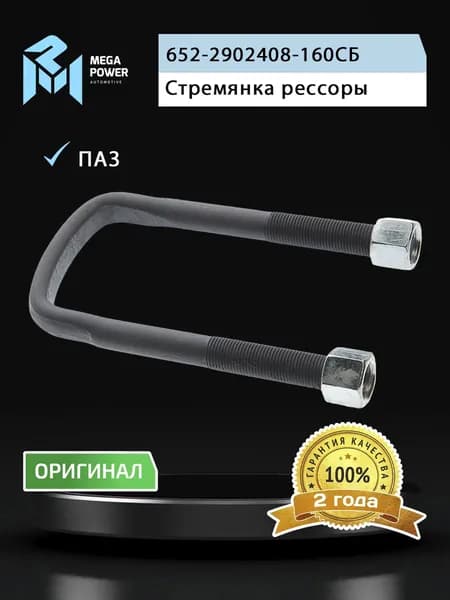 Стремянка для а/м ПАЗ-3205 рессоры передней L 160мм;М16х1.5мм усиленная в сборе MEGAPOWER