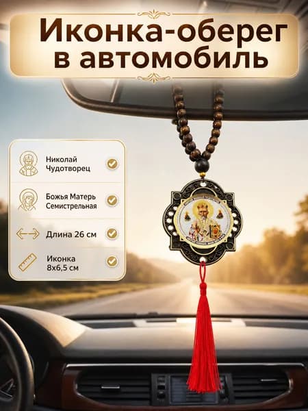 Иконка-оберег в автомобиль