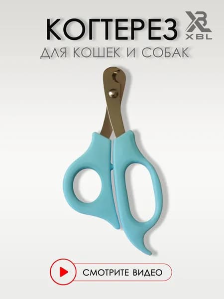 Когтерезка для кошек и собак мелких и средних пород, 14 см. Ножницы для домашних животных