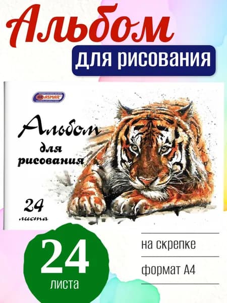 Альбом для рисования ASMAR Тигр А4, 24 листа, на скрепке
