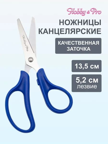 Ножницы канцелярские, 13,5 см/5 1/4, Hobby&Pro, 590435