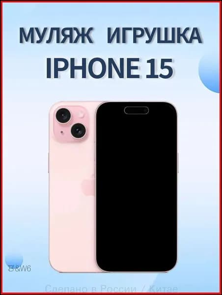 Муляж iPhone 15 / макет копия айфона / розовый