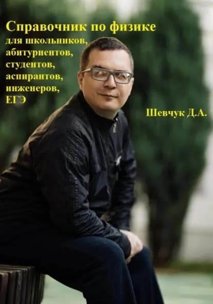 Справочник по физике для школьников, абитуриентов, студентов, аспирантов, инженеров, ЕГЭ | Шевчук Денис Александрович | Электронная книга