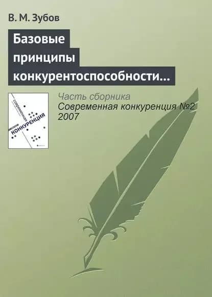 Базовые принципы конкурентоспособности российской экономики | Зубов В. М. | Электронная книга