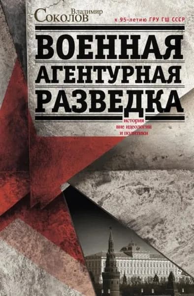 Военная агентурная разведка. История вне идеологии и политики | Соколов Владимир | Электронная книга