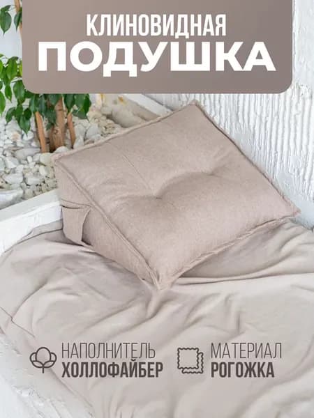 Подушка треугольная для спины на диван, в автомобиль