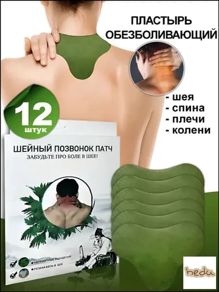 Пластырь обезболивающий для спины и колен 12шт