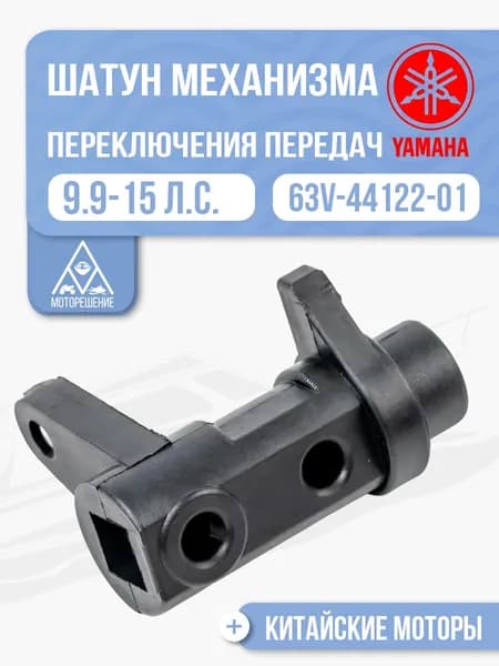 Шатун механизма переключения передач для Yamaha, Gladiator, HDX - 63V-44122-01