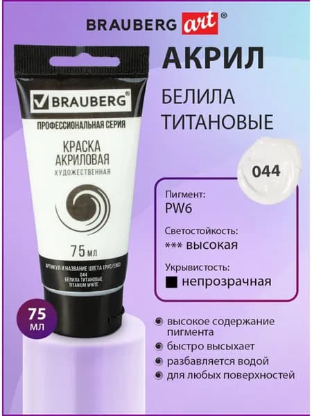 Краска акриловая художественная профессиональная для рисования и творчества, туба 75мл, белила титановые, Brauberg ART Classic