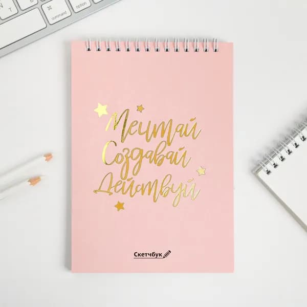 Скетчбук "Мечтай.Создавай.Действуй РОЗОВЫЙ" А5, 40 л, 100 г/м
