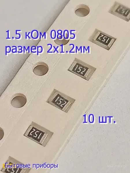 Резистор 1.5 кОм 152 0805 SMD