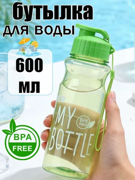 Спортивная бутылка, 600 мл