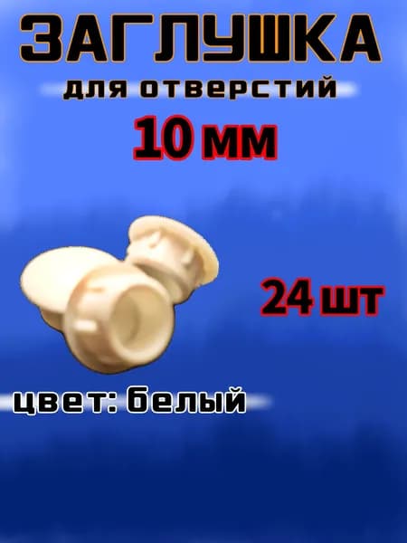 Заглушка отверстия D10 (24 шт) - белая