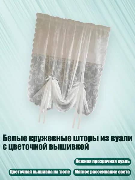Белые кружевные шторы из вуали с цветочной вышивкой, - 150х100см