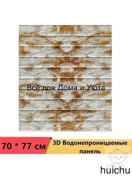 Панели самоклеющиеся для стен и обои на кухню моющиеся с фольгой 1 шт. 70*77CM