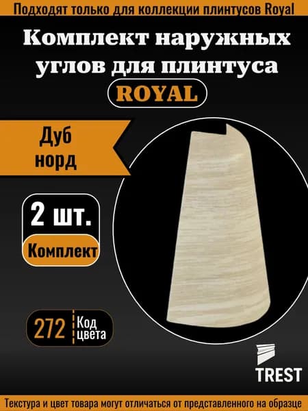 Угол наружный Royal Дуб норд (272), 2 шт.