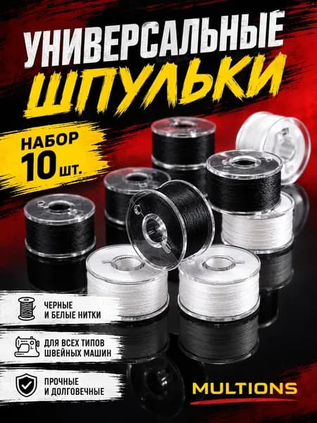 Универсальные шпульки с ниткой для швейной машины (чёрная/белая). Набор 5/10/20/30 шт. для дома и рукоделия
