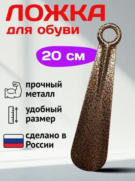 Металлическая маленькая ложка для обуви