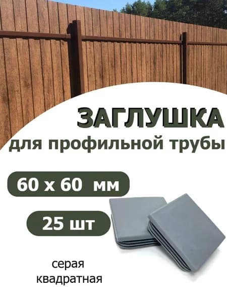 Заглушка для профильной трубы 60х60 СЕРАЯ, 25шт