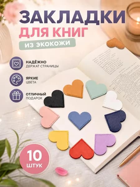 Закладка, 10 шт.
