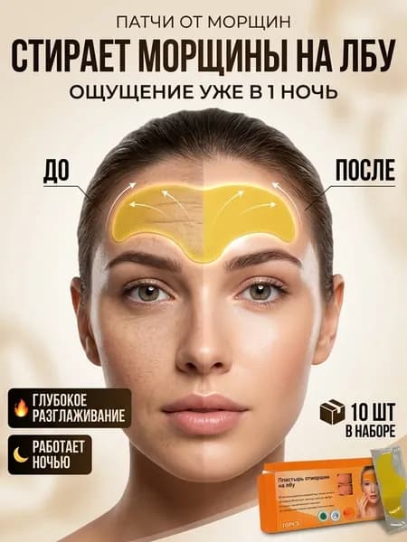Патчи от морщин на лбу и межбровья 10 шт, разглаживающие тейпы для лица