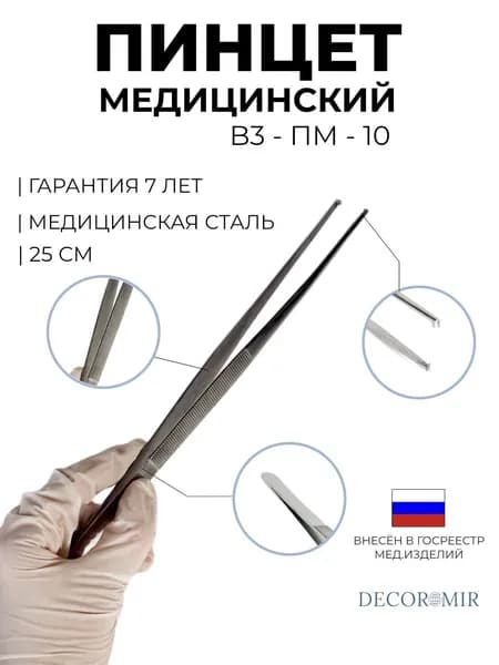 Пинцет хирургический 250 мм, ВЗ-ПМ-10
