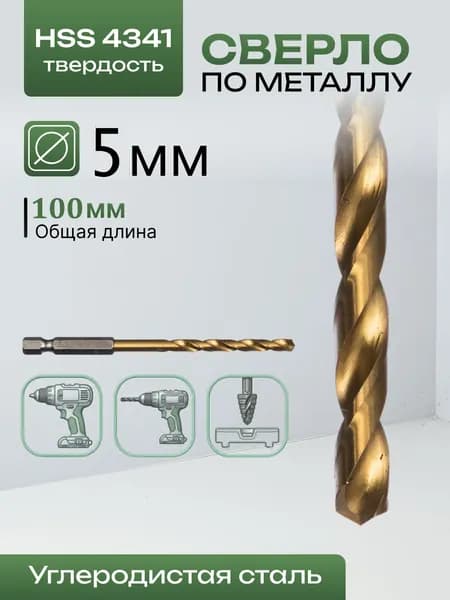 Сверло по металлу, пластику, дереву 5x100мм