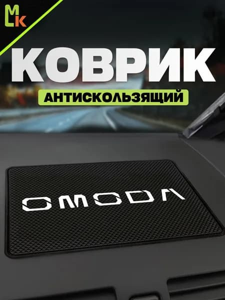 Коврик на панель авто "Omoda"