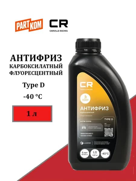 Антифриз готовый CARVILLE RACING карбоксилатный желтый флуоресцентный -40 С Type D L2018535, 1 кг