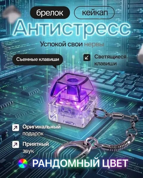 Кейкап брелок / кнопка антистресс / LED-подсветкой