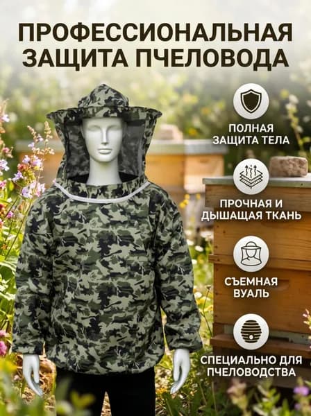 Куртка для пчеловода